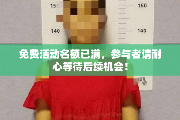 免费活动名额已满，参与者请耐心等待后续机会！