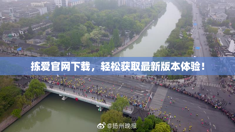 拣爱官网下载，轻松获取最新版本体验！