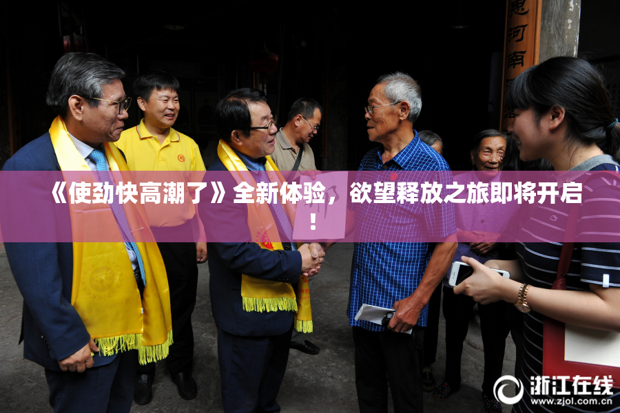 《使劲快高潮了》全新体验，欲望释放之旅即将开启！