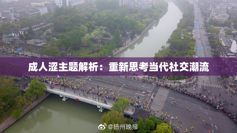 成人涩主题解析：重新思考当代社交潮流
