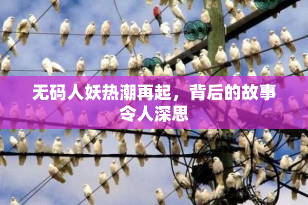 无码人妖热潮再起，背后的故事令人深思