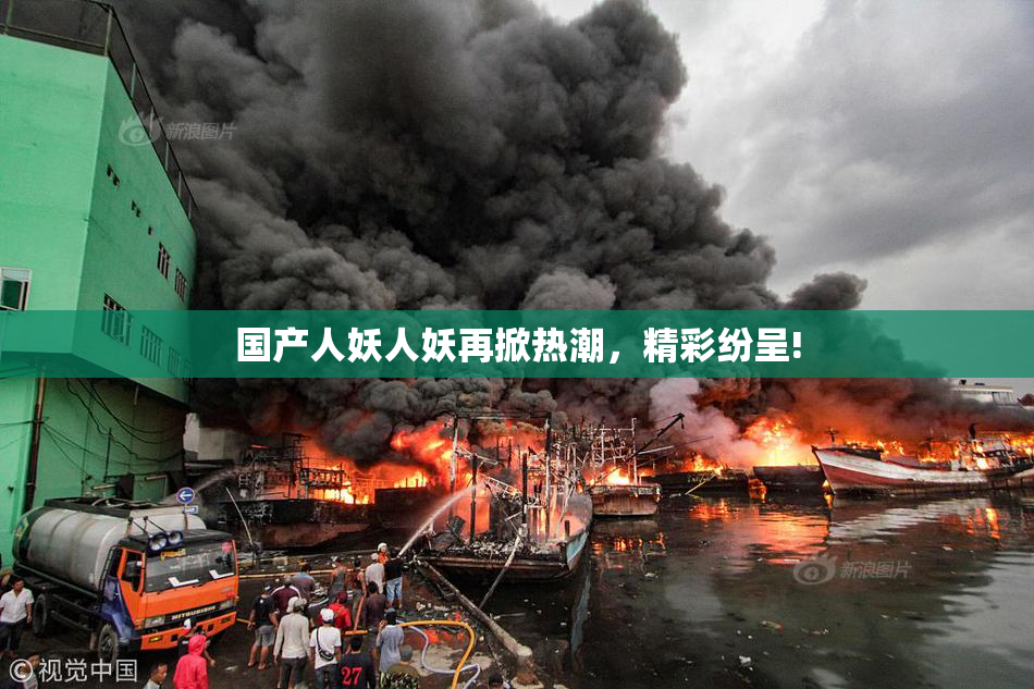 国产人妖人妖再掀热潮，精彩纷呈!