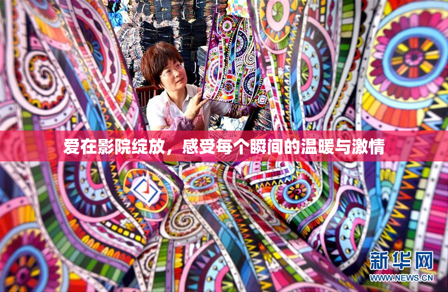 爱在影院绽放，感受每个瞬间的温暖与激情