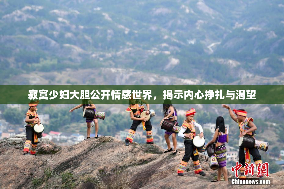 寂寞少妇大胆公开情感世界，揭示内心挣扎与渴望