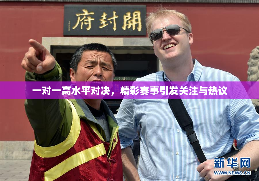 一对一高水平对决，精彩赛事引发关注与热议
