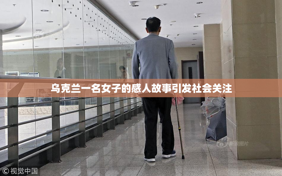 乌克兰一名女子的感人故事引发社会关注
