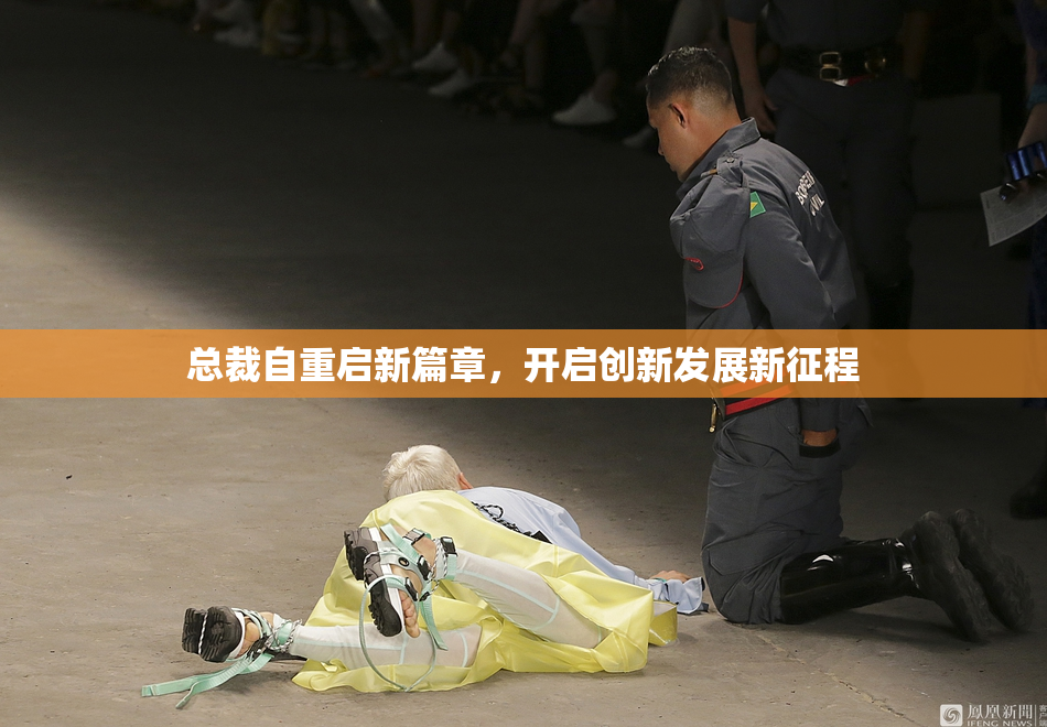 总裁自重启新篇章，开启创新发展新征程
