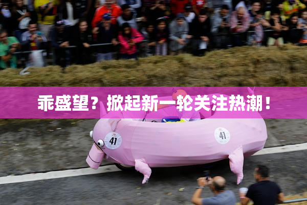乖盛望？掀起新一轮关注热潮！