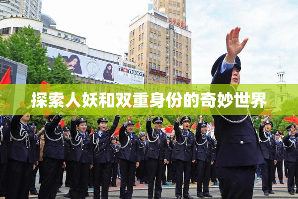 探索人妖和双重身份的奇妙世界