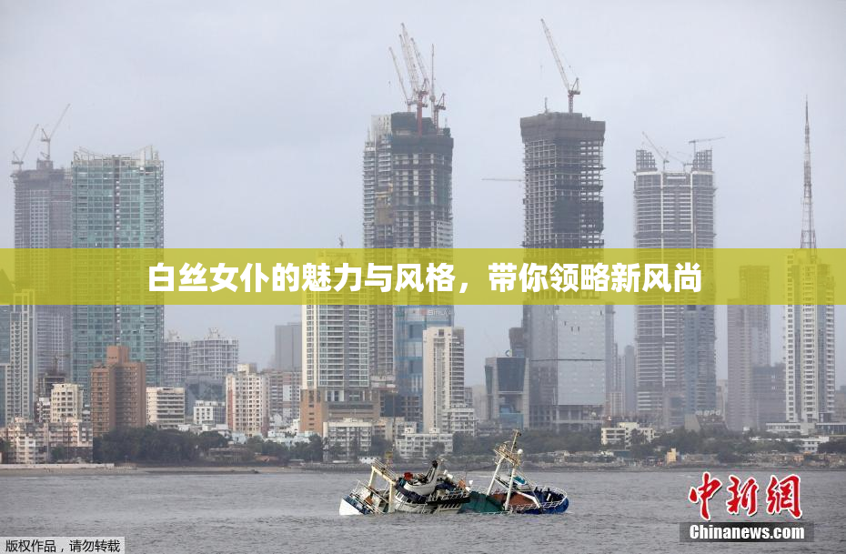 白丝女仆的魅力与风格，带你领略新风尚