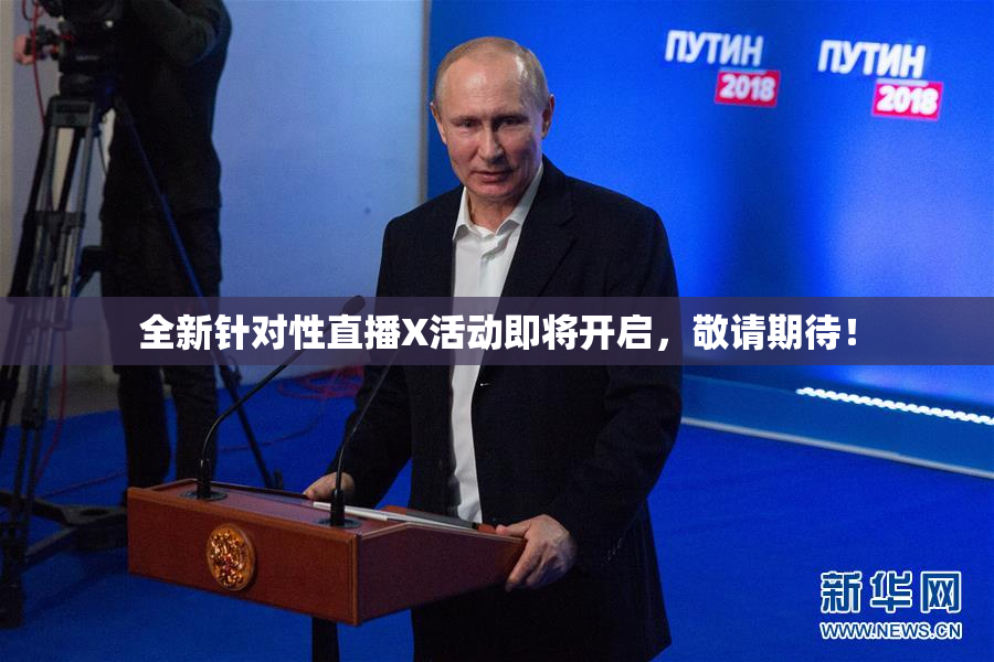 全新针对性直播X活动即将开启，敬请期待！