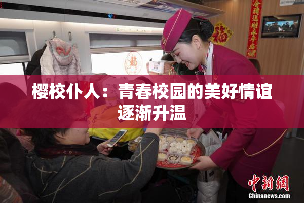 樱校仆人：青春校园的美好情谊逐渐升温