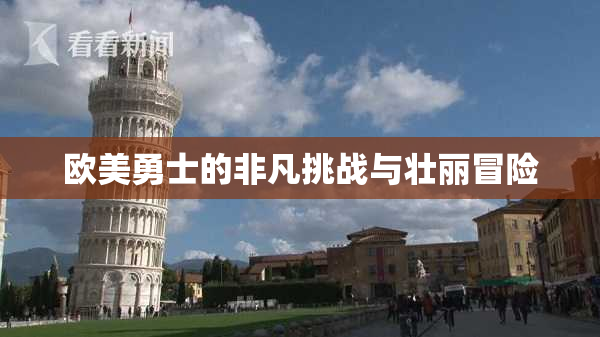 欧美勇士的非凡挑战与壮丽冒险
