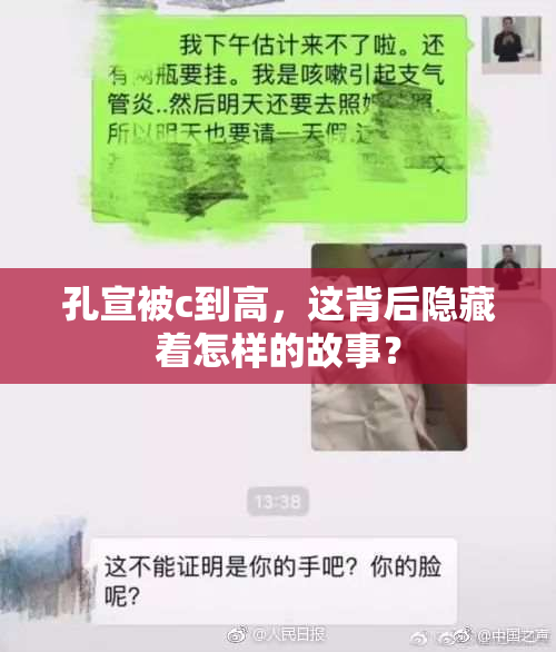 孔宣被c到高，这背后隐藏着怎样的故事？