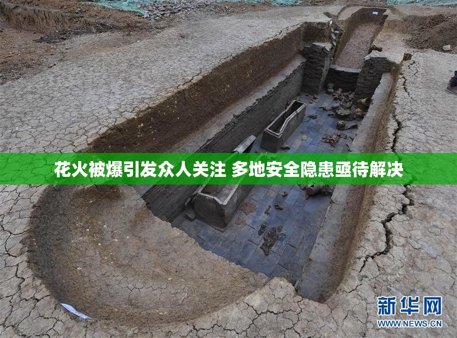 花火被爆引发众人关注 多地安全隐患亟待解决