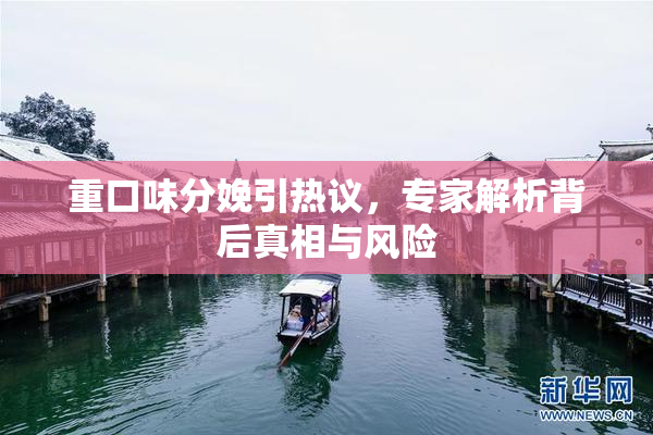重口味分娩引热议，专家解析背后真相与风险