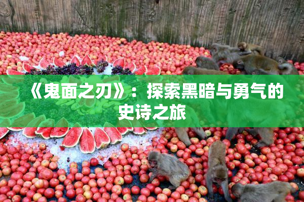 《鬼面之刃》：探索黑暗与勇气的史诗之旅