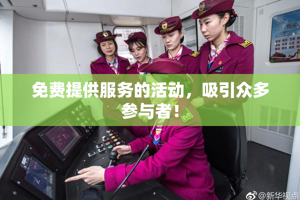 免费提供服务的活动，吸引众多参与者！