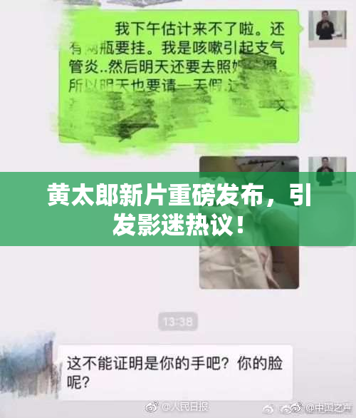 黄太郎新片重磅发布，引发影迷热议！