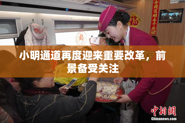 小明通道再度迎来重要改革，前景备受关注