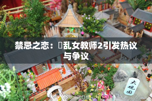 禁忌之恋：婬乱女教师2引发热议与争议