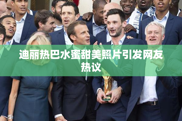迪丽热巴水蜜甜美照片引发网友热议