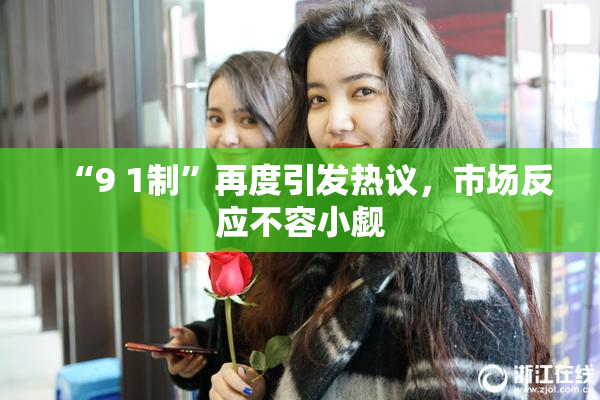 “9 1制”再度引发热议，市场反应不容小觑