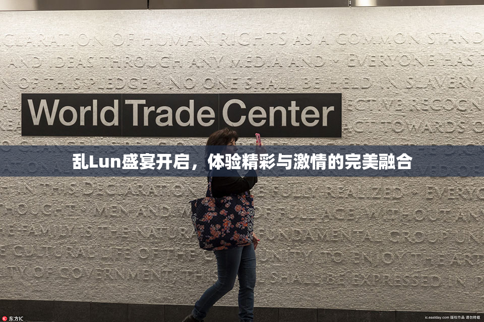 乱Lun盛宴开启，体验精彩与激情的完美融合