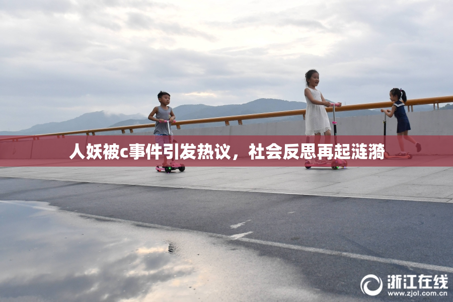 人妖被c事件引发热议，社会反思再起涟漪