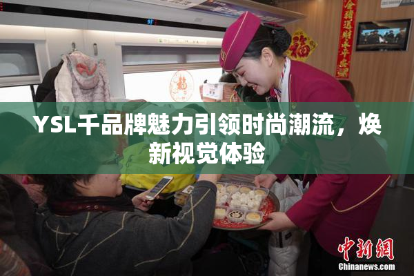 YSL千品牌魅力引领时尚潮流，焕新视觉体验