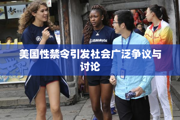 美国性禁令引发社会广泛争议与讨论