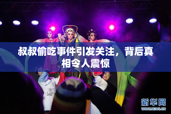 叔叔偷吃事件引发关注，背后真相令人震惊