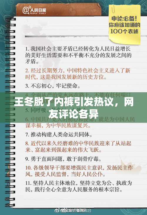 王冬脱了内裤引发热议，网友评论各异