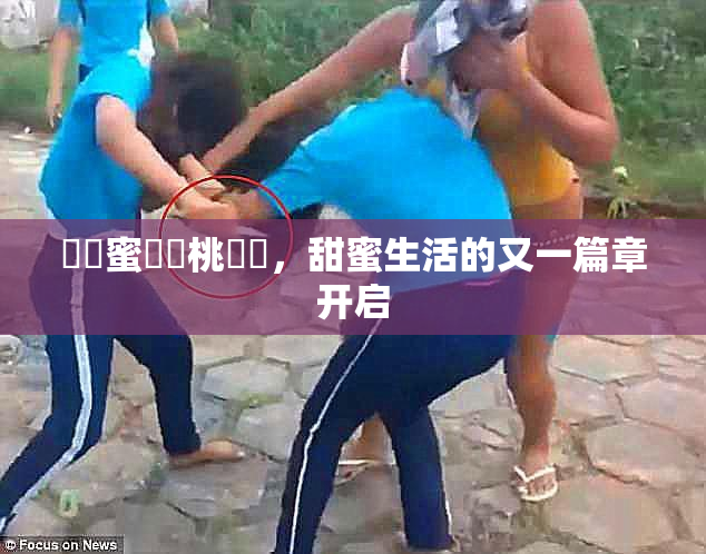 ❌‌蜜❌‌桃❌‌，甜蜜生活的又一篇章开启