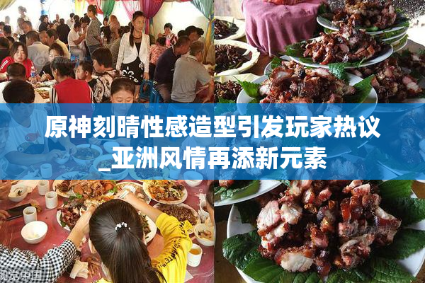 原神刻晴性感造型引发玩家热议_亚洲风情再添新元素