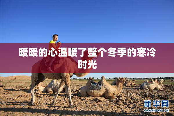 暖暖的心温暖了整个冬季的寒冷时光