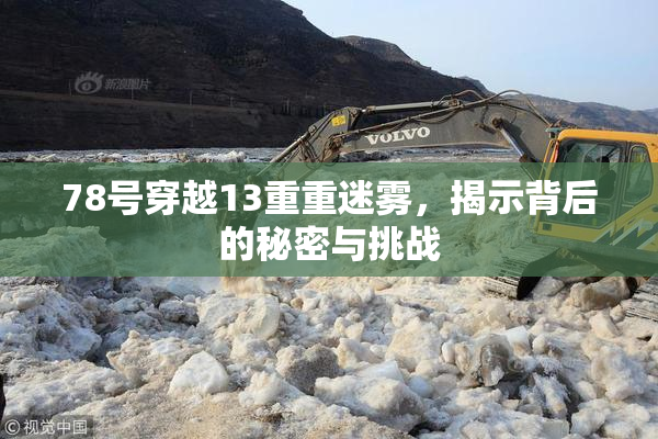 78号穿越13重重迷雾，揭示背后的秘密与挑战