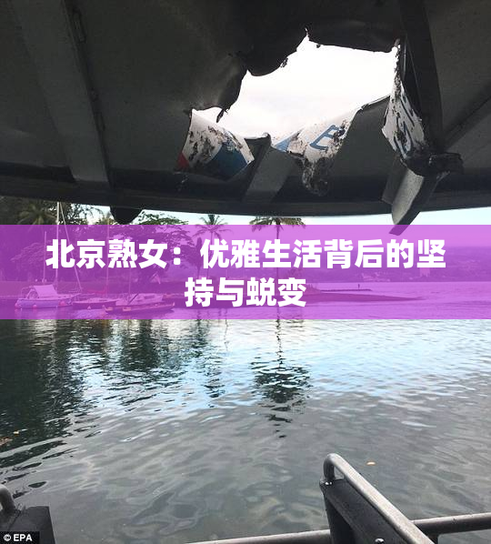 北京熟女：优雅生活背后的坚持与蜕变