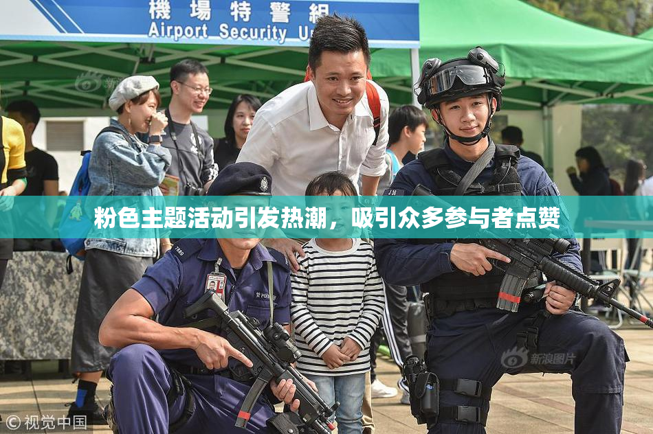 粉色主题活动引发热潮，吸引众多参与者点赞
