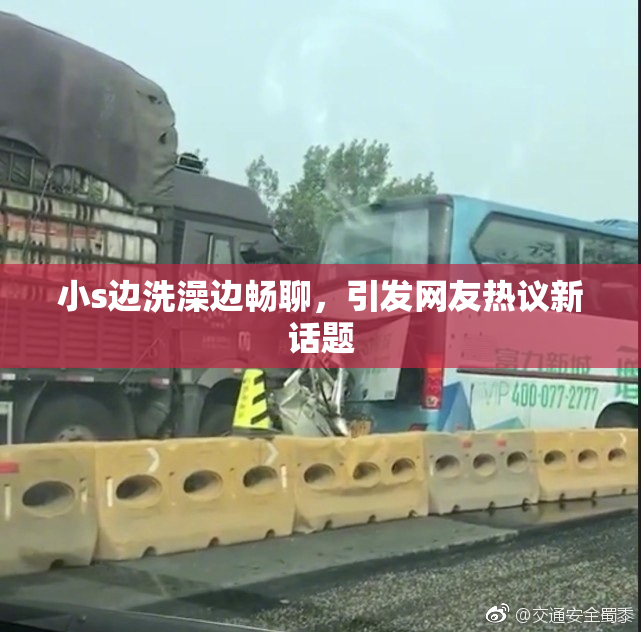 小s边洗澡边畅聊，引发网友热议新话题
