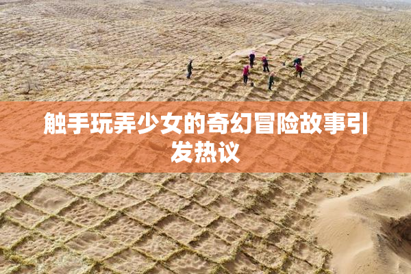 触手玩弄少女的奇幻冒险故事引发热议