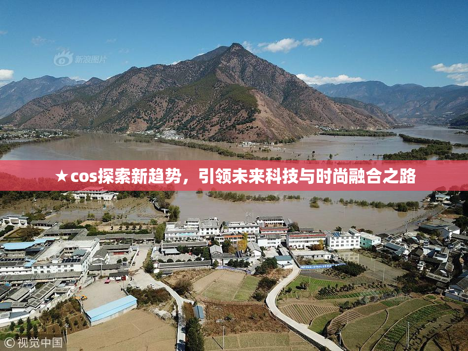 ★cos探索新趋势，引领未来科技与时尚融合之路
