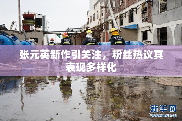 张元英新作引关注，粉丝热议其表现多样化
