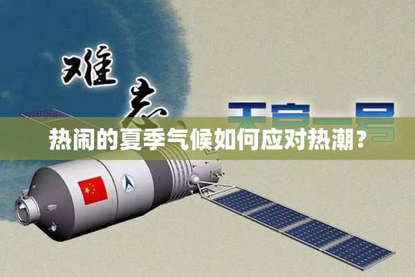 热闹的夏季气候如何应对热潮？