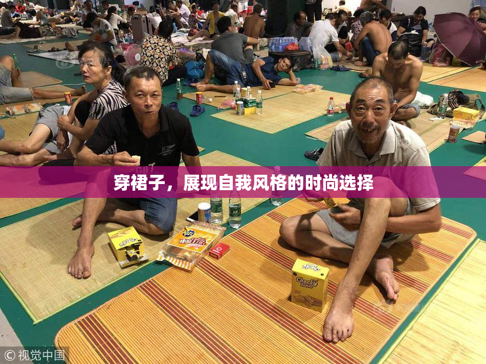 穿裙子，展现自我风格的时尚选择