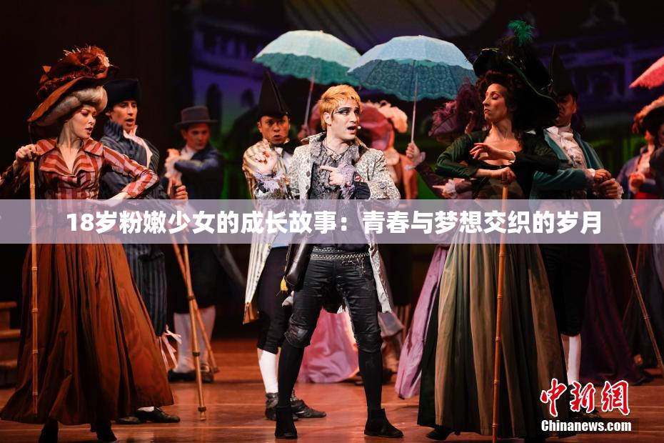18岁粉嫩少女的成长故事：青春与梦想交织的岁月