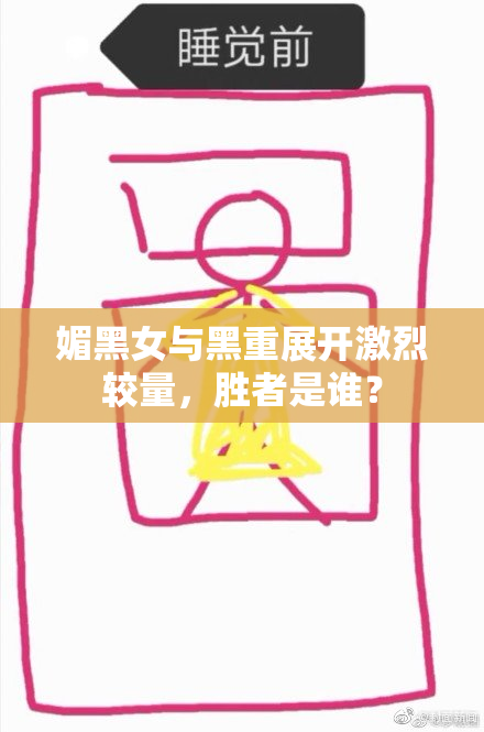 媚黑女与黑重展开激烈较量，胜者是谁？