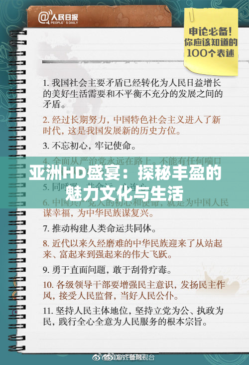 亚洲HD盛宴：探秘丰盈的魅力文化与生活