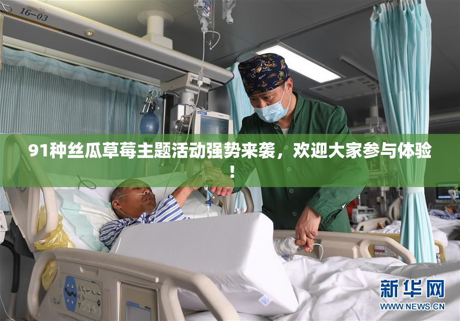 91种丝瓜草莓主题活动强势来袭，欢迎大家参与体验！