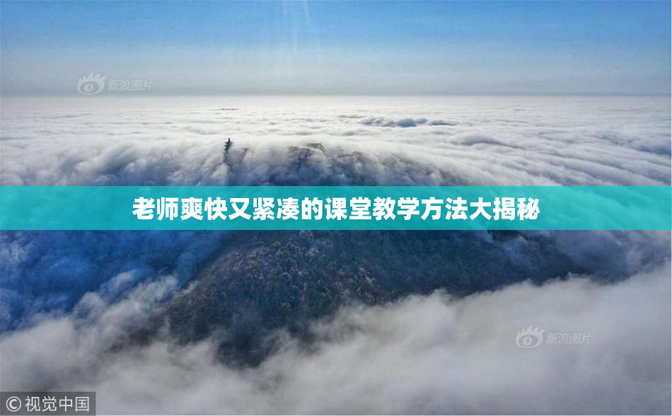 老师爽快又紧凑的课堂教学方法大揭秘